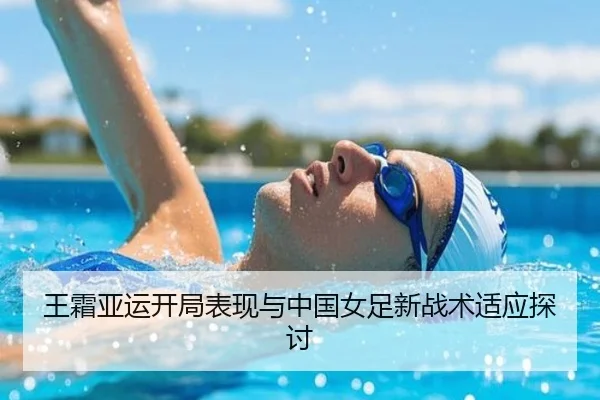 wang-shuang-ya-yun-kai-ju-biao-xian-yu-zhong-guo-nv-zu-xin-zhan-shu-shi-ying-tan-tao-2-441.jpg